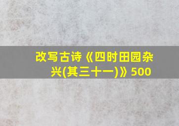 改写古诗《四时田园杂兴(其三十一)》500