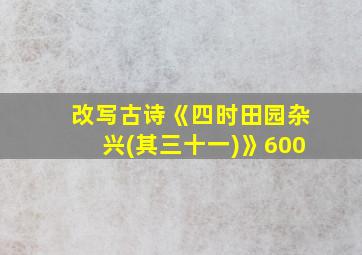 改写古诗《四时田园杂兴(其三十一)》600