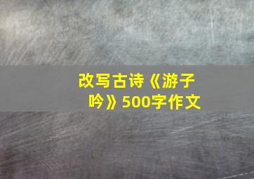 改写古诗《游子吟》500字作文