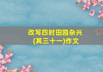 改写四时田园杂兴(其三十一)作文