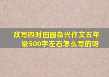 改写四时田园杂兴作文五年级500字左右怎么写的呀