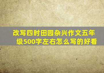 改写四时田园杂兴作文五年级500字左右怎么写的好看