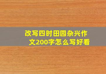 改写四时田园杂兴作文200字怎么写好看