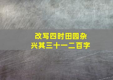 改写四时田园杂兴其三十一二百字