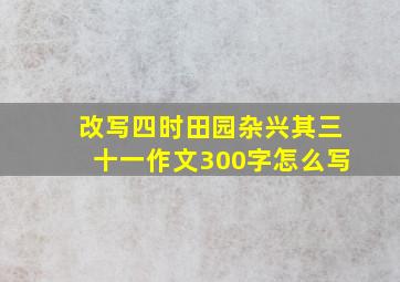 改写四时田园杂兴其三十一作文300字怎么写