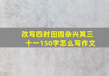 改写四时田园杂兴其三十一150字怎么写作文