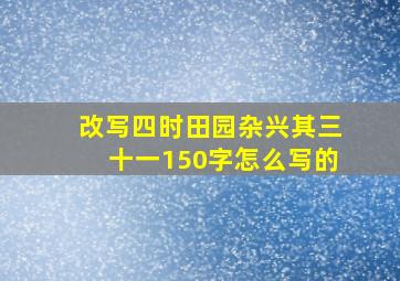 改写四时田园杂兴其三十一150字怎么写的