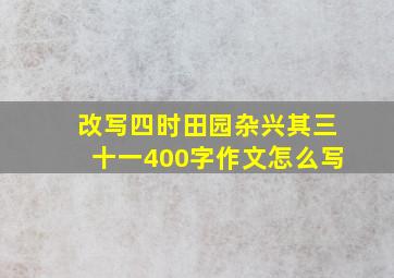 改写四时田园杂兴其三十一400字作文怎么写