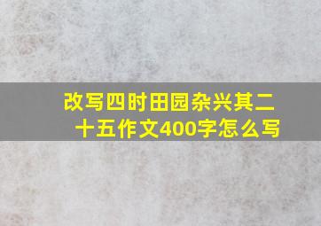 改写四时田园杂兴其二十五作文400字怎么写