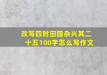 改写四时田园杂兴其二十五100字怎么写作文