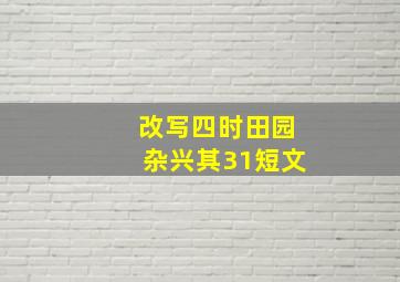 改写四时田园杂兴其31短文