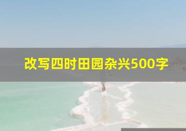 改写四时田园杂兴500字