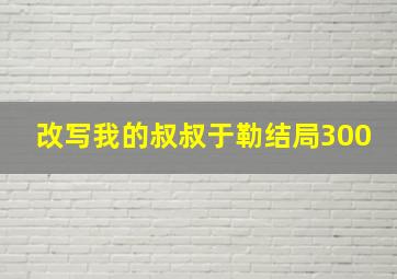 改写我的叔叔于勒结局300