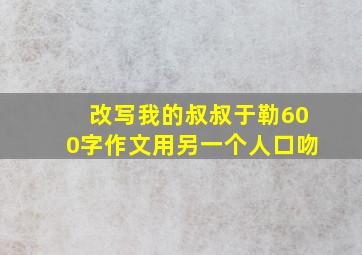 改写我的叔叔于勒600字作文用另一个人口吻