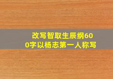 改写智取生辰纲600字以杨志第一人称写