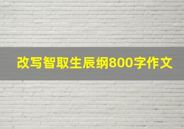 改写智取生辰纲800字作文