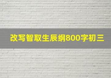 改写智取生辰纲800字初三