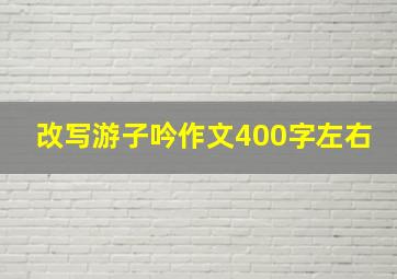 改写游子吟作文400字左右