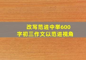 改写范进中举600字初三作文以范进视角