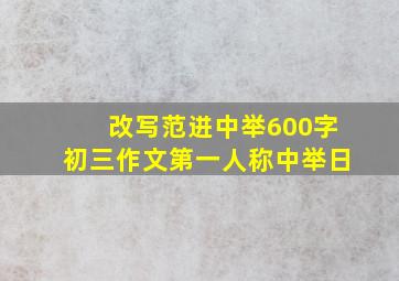 改写范进中举600字初三作文第一人称中举日