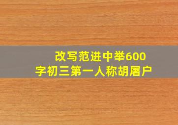 改写范进中举600字初三第一人称胡屠户