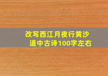 改写西江月夜行黄沙道中古诗100字左右