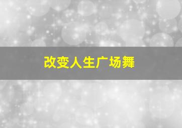 改变人生广场舞