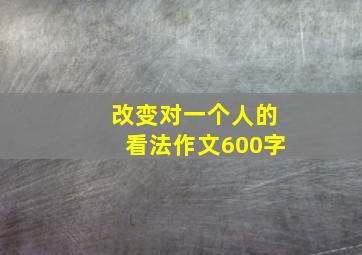 改变对一个人的看法作文600字