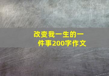 改变我一生的一件事200字作文