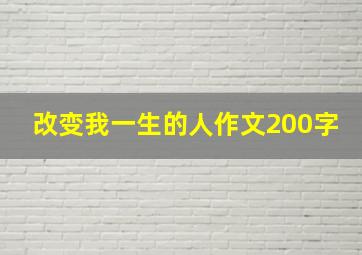 改变我一生的人作文200字