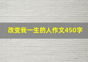 改变我一生的人作文450字