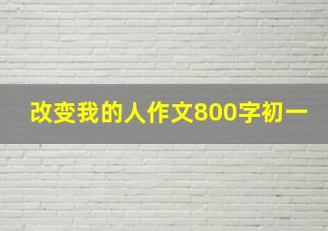 改变我的人作文800字初一