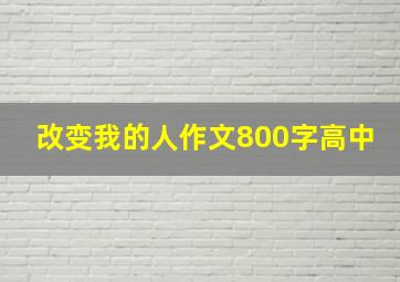 改变我的人作文800字高中