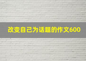 改变自己为话题的作文600