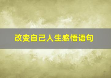 改变自己人生感悟语句