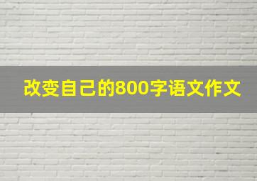 改变自己的800字语文作文