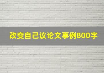 改变自己议论文事例800字