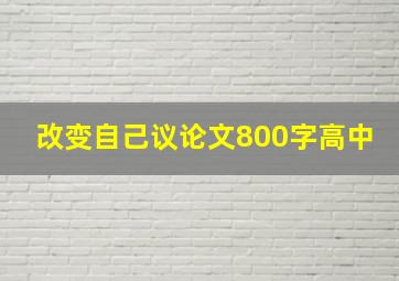 改变自己议论文800字高中