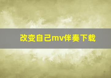 改变自己mv伴奏下载