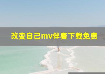 改变自己mv伴奏下载免费