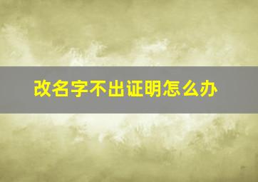 改名字不出证明怎么办