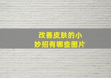 改善皮肤的小妙招有哪些图片