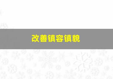 改善镇容镇貌