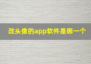 改头像的app软件是哪一个