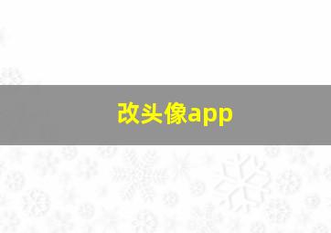 改头像app