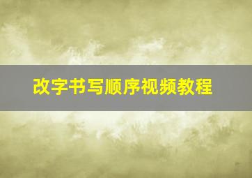 改字书写顺序视频教程