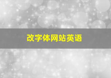 改字体网站英语