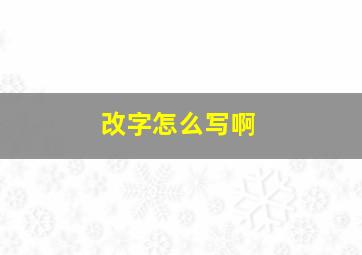 改字怎么写啊