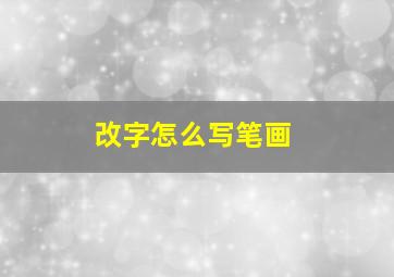 改字怎么写笔画