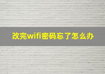 改完wifi密码忘了怎么办